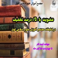 تهران،پژوهشکده تخصصی کوثر.عضویت و تمدید عضویت با 50 درصد تخفیف درهفته کتاب و کتابخوانی.