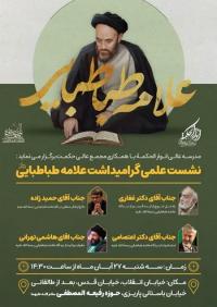 نشست علمی گرامیداشت علامه طباطبایی