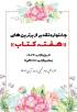 جشنواره تقدیر از برترین های هفته کتاب