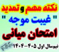 خدمات آموزشی: هـ (36) تمدید مهلت ثبت درخواست‌های غیبت موجه امتحان میانی نیم‌سال اول 405 – 1404