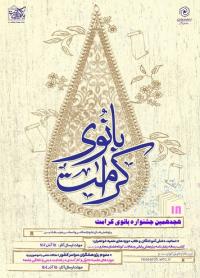 یزد/سیداشهدا/ شرکت در هجدهمین جشنواره بانوی کرامت