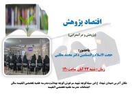 اقتصادپژوهش پژوهش و درآمدزایی مطرح شد.