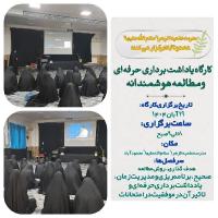 #مازندران- چگونه در امتحانات موفق شویم؟ پاسخ در کارگاه یادداشتبرداری و مطالعه هوشمندانه مدرسه علمیه الزهرا سلاماللهعلیها- محمودآباد