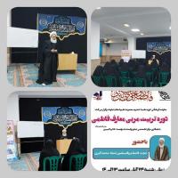 نشست مهارت افزایی معارف فاطمی