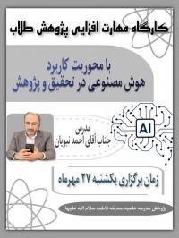 کارگاه کاربرد هوش مصنوعی در تحقیق و پژوهش