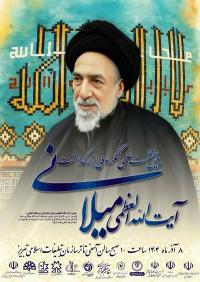 کنگره ملی بزرگداشت آیت الله سید محمد هادی میلانی