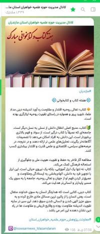 مازندران-انتشار یادداشتی  با عنوان: «کتاب؛ تعالی روحیه اقتدار و مقاومت ره آورد اندیشه دینی» 