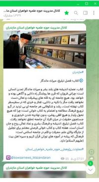 مازندران-انتشار یادداشتی با عنوان: کتاب؛ فصل تبلیغ، میراث ماندگار