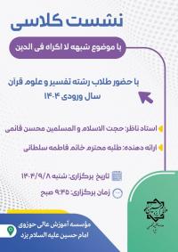 نشست تخصصی تفسیر با محوریت «لا اکراه فی الدین»