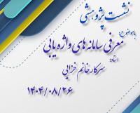 نشست پژوهشی معرفی سامانه های واژه یابی