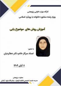 کارگاه مهارت‌افزایی پژوهشی«روش‌های موضوع‌یابی»،مدرسه علمیه تخصصی فاطمه الزهراءـسلام الله علیهاـ آبادان