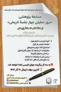 یزد.مسابقه پژوهشی «مرور تحلیلی چهار جلسهٔ تاریخی» ویژه طلاب