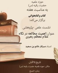 مطالعه از نگاه مقام معظم رهبری