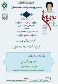 یزد.برگزاری نشست علمی ـ پژوهشی به مناسبت یازدهمین بزرگداشت علامه طباطبایی رضواناللهعلیه در مدرسه علمیه امابیها سلاماللهعلیها شهرستان تفت