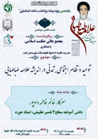 یزد، نشست علمی ـ پژوهشی توحید و نظام اجتماعی ـ تمدنی در اندیشه علامه طباطبایی، مدرسه علمیه امابیها سلاماللهعلیها شهرستان تفت