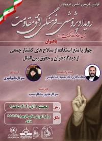 برگزاری کرسی علمی ترویجی