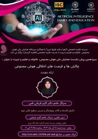 پیش نشست علمی «چالشها و فرصتهای اخلاقی هوش مصنوعی»