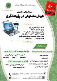 کارگاه آموزشی کاربرد هوش مصنوعی در پژوهشگری