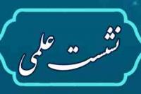 آذر غربی|نشست علمی |حوزه الزهراء (س)|خوی