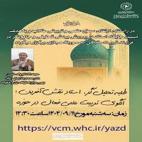 برگزاری نشست «طلبه تحلیلگر، استاد نقشآفرین، الگوی تربیت علمی فعال در حوزه» در یزد