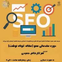 برگزاری جلسه آوزشی برخط سئو