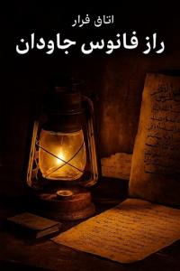 راز فانوس جاودان (به کوچه های بنی هاشم وارد شوید و راز و رمز سرگذشت یک بانوی هنوی را کشف کنید. )