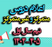 امتحانات: هـ (39) اعلام عناوین امتحانات «متمرکز» و «غیرمتمرکز» نیم‎سال اول 405-1404