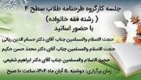 برگزاری نهمین جلسه کارگروه بررسی طرحنامه طلاب سطح چهار رشته فقه خانواده