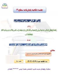 برگزاری جلسه دفاعیه با عنوان «راهكارهاي قرآني جلوگيري از نفوذ بيگانگان در جوامع اسلامي با تاكيد بر بيانيه گام دوم انقلاب» در مدرسه تخصصی حضرت نرجس سلام الله علیها زاهدان