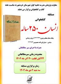 برگزاری مسابقه کتابخوانی همراه با سیرمطالعاتی
