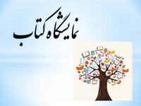 نمایشگاه کتاب