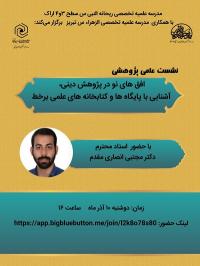 نشست علمی – پژوهشی؛ افق نو در پژوهش و آشنایی با پایگاهها ...