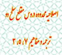 برنامه‌ریزی درسی: هـ (40) اصلاح محدوده دروس ترجمه و مفاهیم (3)،(5)،(7) سطح دو