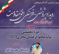 سومین دوره تخصصی تولید محتوا seo در استان خوزستان برگزار شد