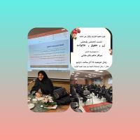 نشست تخصصی پژوهشی زن ،حقوق ،خانواده