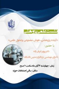 نشست علمی با عنوان 