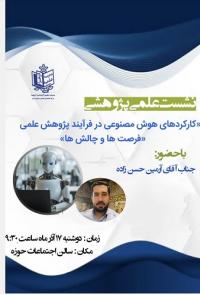  ارومیه، نشست علمی - تخصصی با عنوان کارکردهای هوش مصنوعی در فرآیند پژوهش علمی؛ فرصت‌ها و چالش‌ها