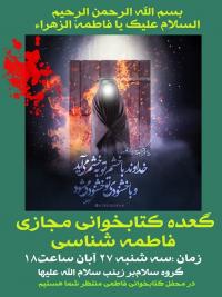 گعده کتابخوانی مجازی با محوریت مطالعه کتب با موضوع  فاطمه شناسی 