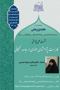 نشست علمی پژوهشی