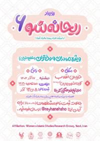 ششمین رویداد ریحانه شو ویژه مادران ودختران