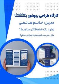 کارگاه طراحی بروشور