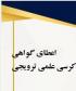 اردبیل صدور گواهی برای ارکان کرسی علمی ترویجی مدرسه علمیه تخصصی ولیعصر عجل الله تعالی فرجه الشریف گرمی