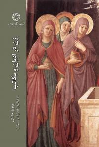 میزگرد با محوریت کتاب «زن در ادیان و مکاتب»