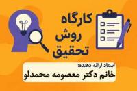 آذر غربی|برگزاری کارگاه روش تحقیق |حوزه الزهراء (س)|خوی