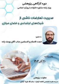 نشست «مدیریت تعارضات ناشی از شبکههای اجتماعی و فضای مجازی» ، مدرسه علمیه تخصصی فاطمهالزهرا(سلام الله علیها) آبادان