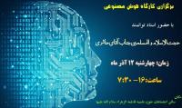 برگزاری کارگاه هوش مصنوعی به مناسبت هفته پژوهش
