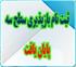 خدمات آموزشی: هـ (41)  پایان مهلت ثبت‌نام بازپذیری سطح سه