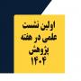اولین نشست علمی در هفته پژوهش