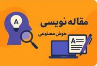 آذرغربی |مقاله‌نویسی با بهره‌گیری از هوش مصنوعی   |الزهراء (س) |خوی