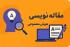 آذرغربی |مقاله‌نویسی با بهره‌گیری از هوش مصنوعی   |الزهراء (س) |خوی